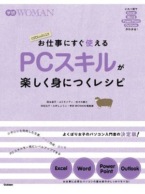 cover image of お仕事にすぐ使える PCスキルが楽しく身につくレシピ これ1冊でExcel･Word･Powerpoint･Outlookがわかる: 本編